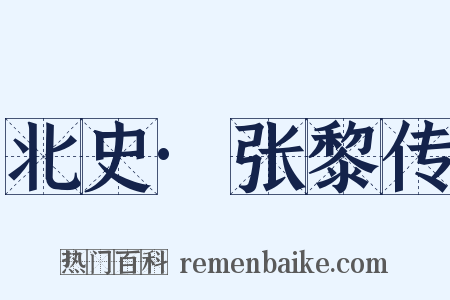 北史·张黎传是什么意思的图片